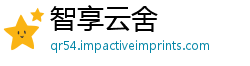 智享云舍